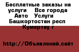 Бесплатные заказы на услуги  - Все города Авто » Услуги   . Башкортостан респ.,Кумертау г.